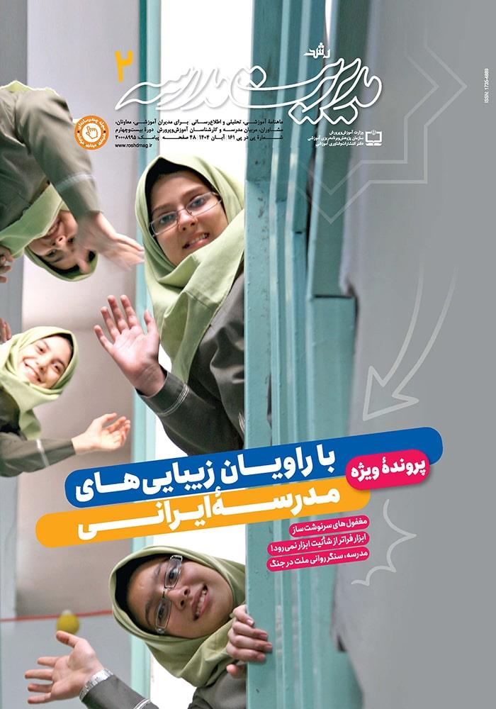 رشد مدیریت مدرسه؛ شماره ۲. آبان ۱۴۰۴